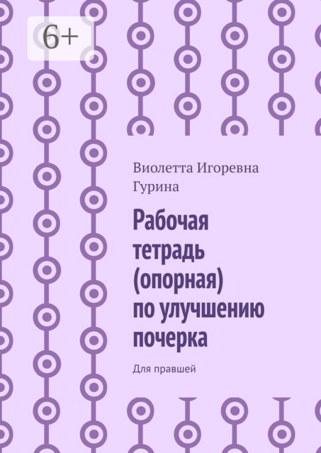 Рабочая тетрадь (опорная) по улучшению почерка. Для правшей