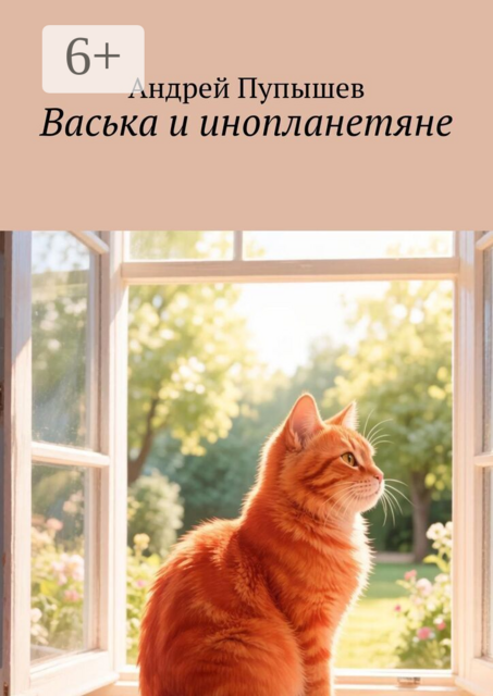 Васька и инопланетяне