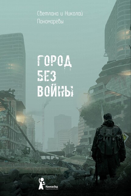 Город без войны, Николай Пономарев, Светлана Пономарева