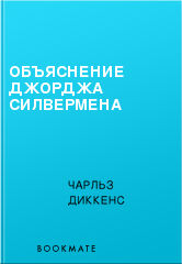 Объяснение Джорджа Силвермена