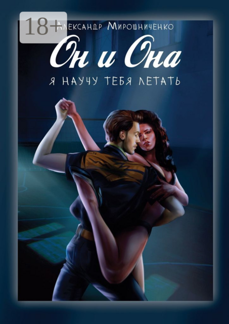 Он и Она. Я научу тебя летать
