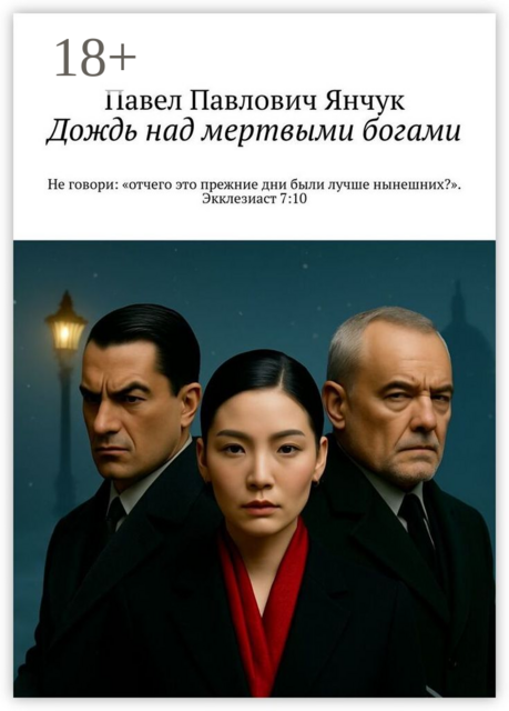 Дождь над мертвыми богами. Не говори: «отчего это прежние дни были лучше нынешних?». Экклезиаст 7:10