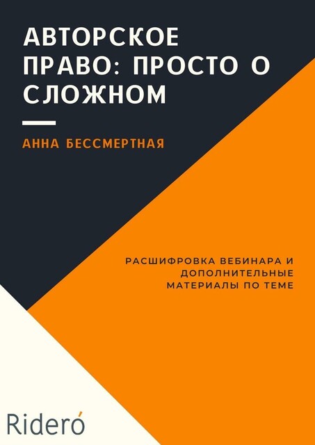 Авторское право: просто о сложном