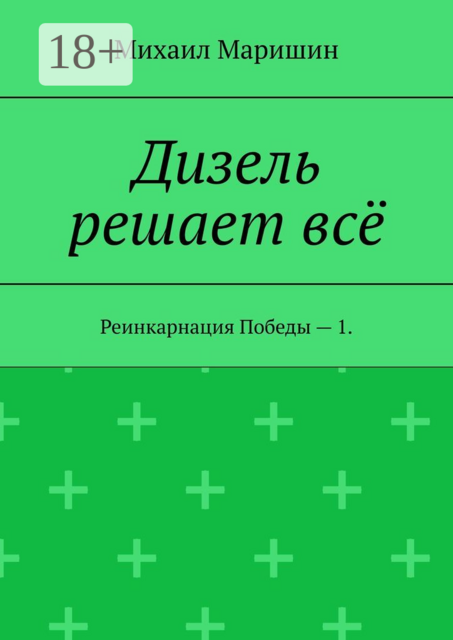 Дизель решает всё. Реинкарнация Победы – 1, Михаил Маришин