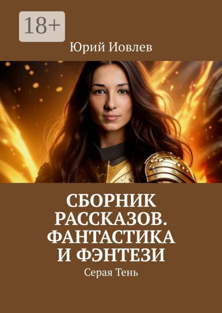 Сборник рассказов. Фантастика и фэнтези. Серая Тень