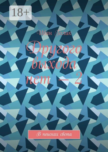 Другого выхода нет — 2. В поисках света