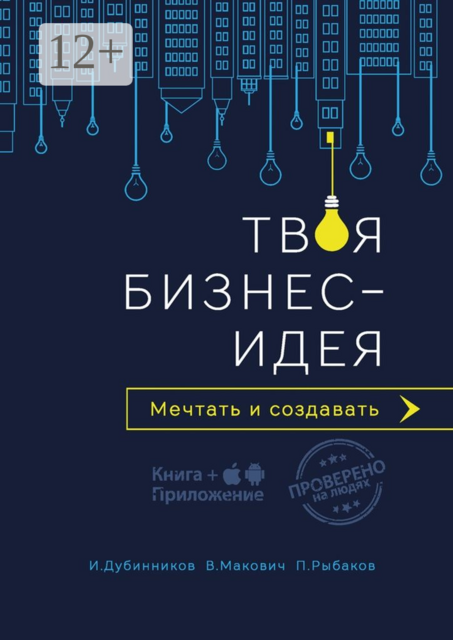 Твоя бизнес-идея. Мечтать и создавать, Вячеслав Макович, Игорь Дубинников, Павел Рыбаков