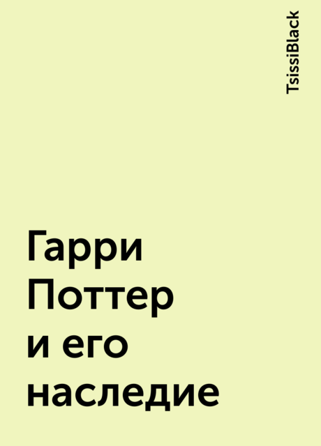 Гарри Поттер и его наследие, TsissiBlack