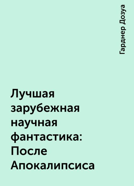 Лучшая зарубежная научная фантастика: После Апокалипсиса