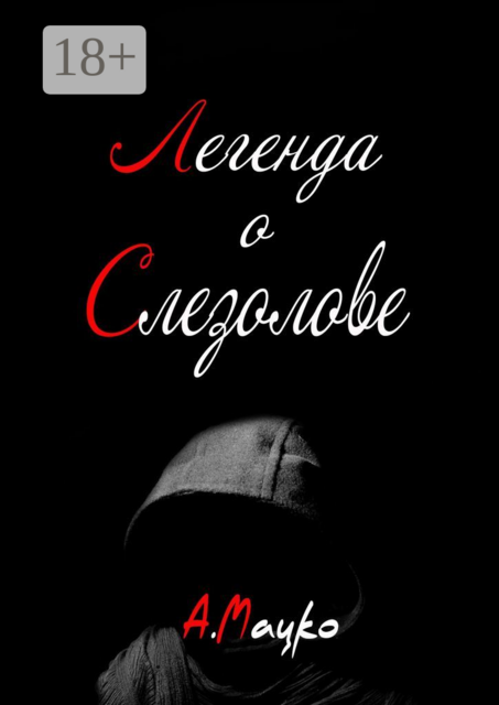 Легенда о Слезолове