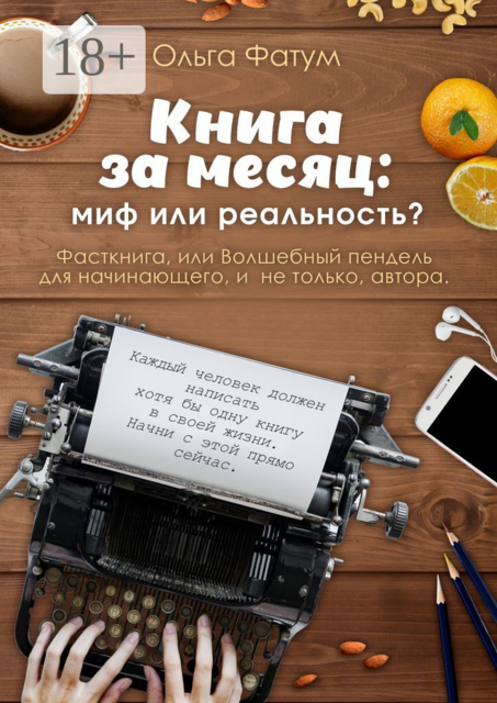 Книга за месяц: миф или реальность?. Фасткнига, или Волшебный пендель для начинающего, и не только, автора