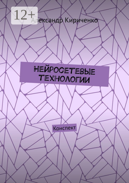 Нейросетевые технологии. Конспект