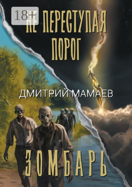 Зомбарь. Не переступая порог