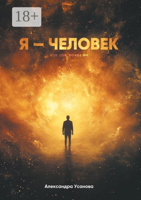 Я — Человек. Не такой, как все