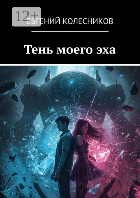 Тень моего эха