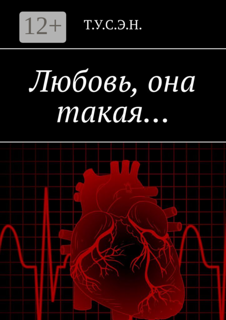 Любовь, она такая, Т.У. С.Э. Н.