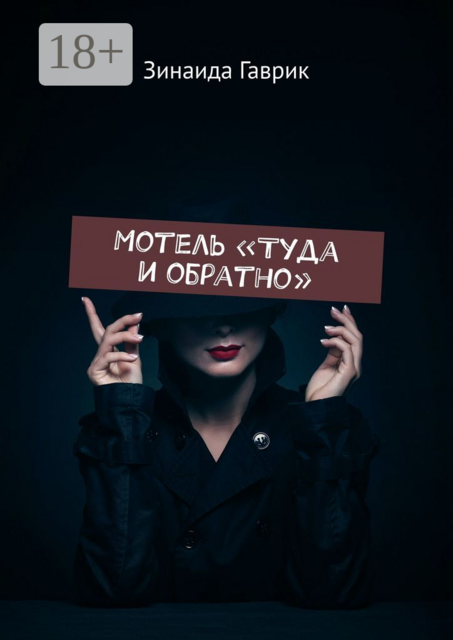 Мотель «Туда и обратно», Зинаида Гаврик