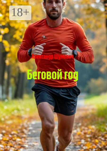 Беговой год