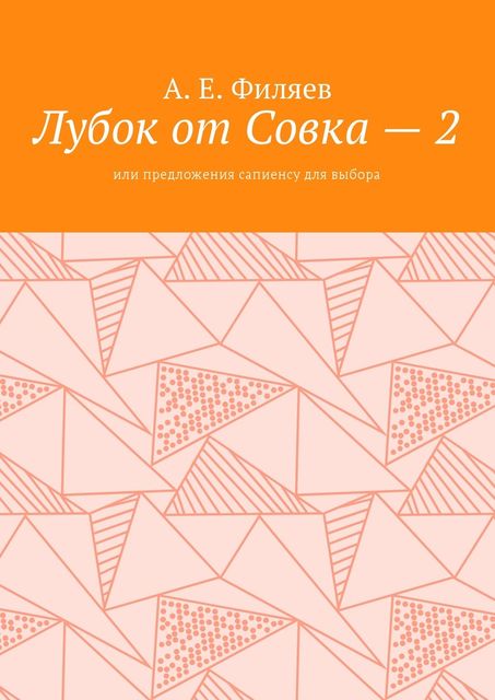 Лубок от Совка — 2. Или предложения сапиенсу для выбора