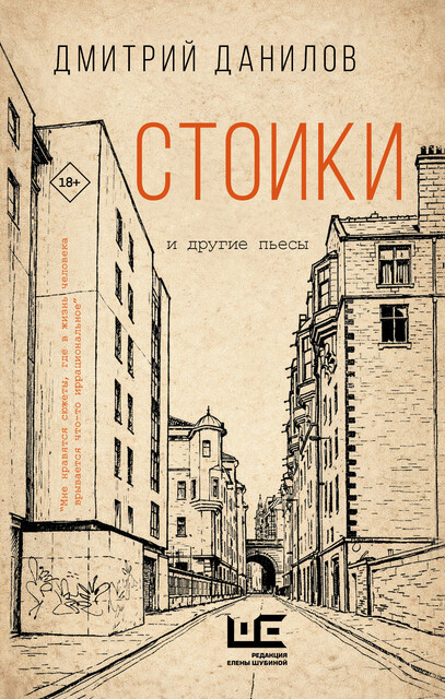 Стоики и другие пьесы