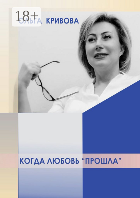 Когда любовь «прошла»