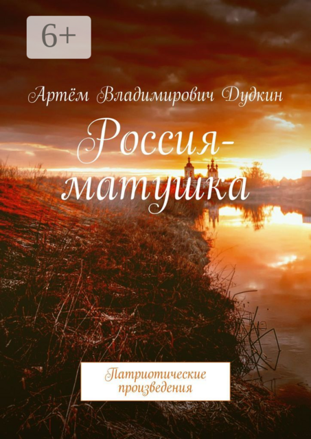 Россия-матушка. Патриотические произведения