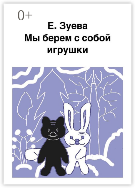 Мы берем с собой игрушки