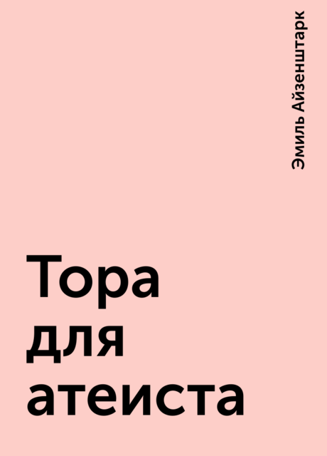 Тора для атеиста