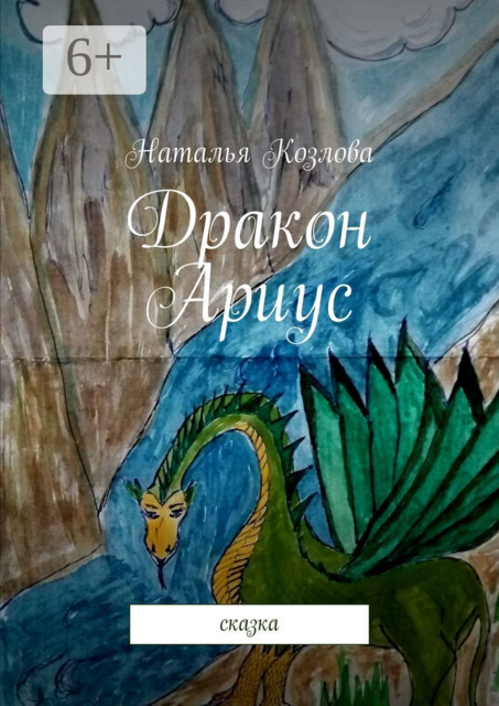 Дракон Ариус. Сказка
