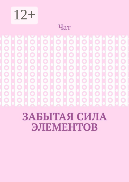 Забытая сила элементов