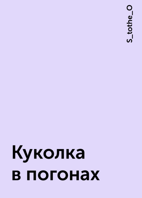 Куколка в погонах, S_tothe_O