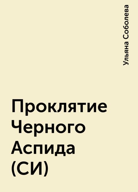 Проклятие Черного Аспида