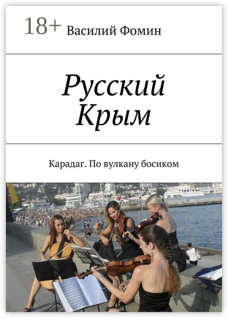 Русский Крым. Карадаг. По вулкану босиком, Василий Фомин