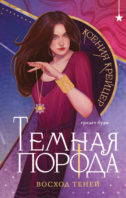 Темная порода. Восход теней, Ксения Крейцер