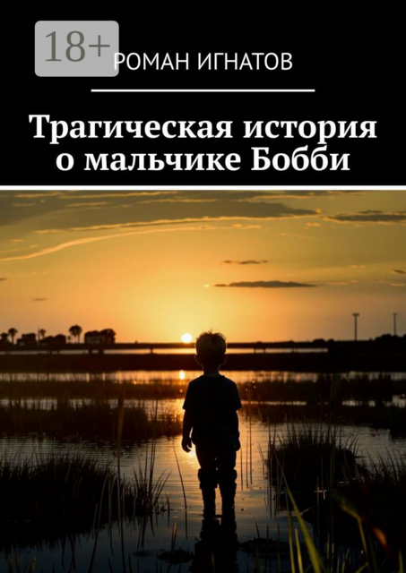 Трагическая история о мальчике Бобби