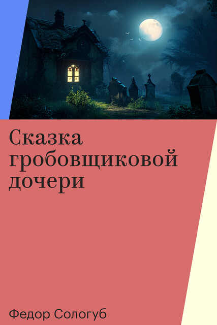 Сказка гробовщиковой дочери