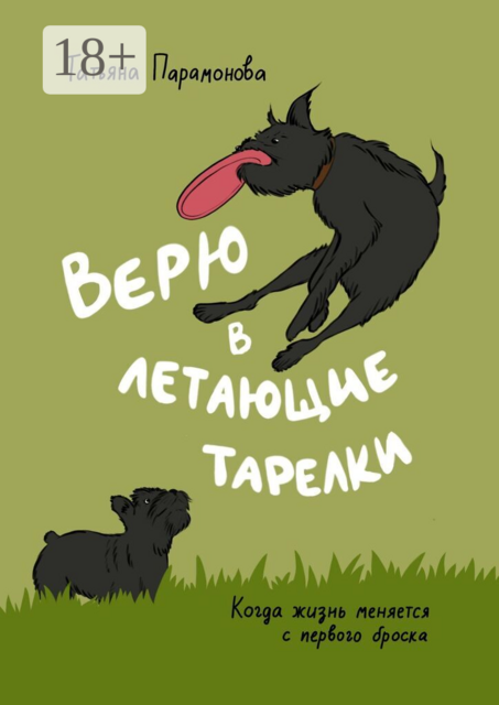 Верю в летающие тарелки