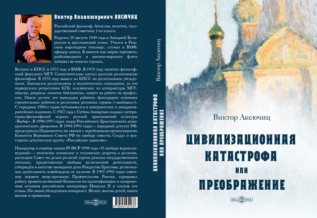 Цивилизационная катастрофа, или Преображение