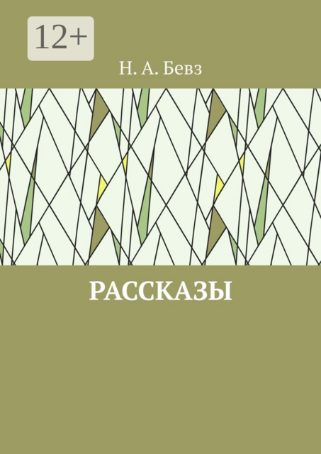 Рассказы. Капелька оптимизма. Путешествие в Вифлеем на кануне рождества, Н.А. Бевз
