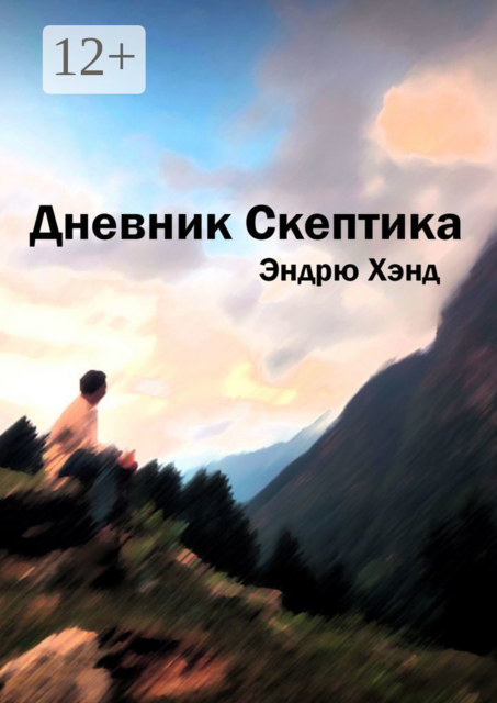Дневник Скептика