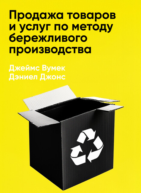 Продажа товаров и услуг по методу бережливого производства (краткое изложение)