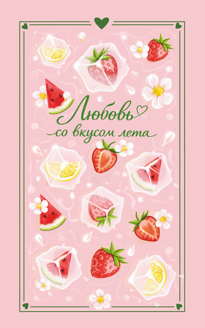 Любовь со вкусом лета (сборник)