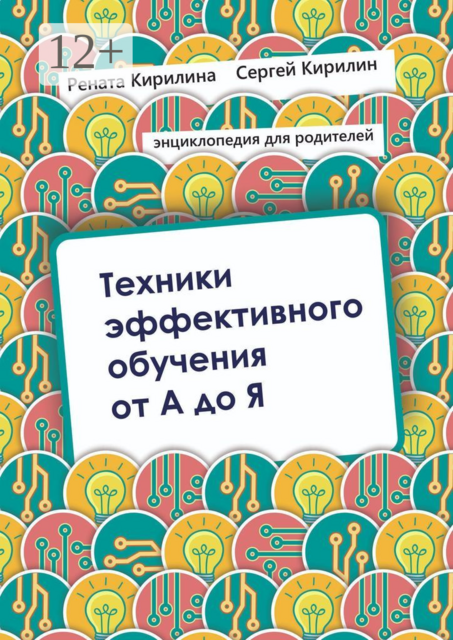 Техники эффективного обучения от А до Я. Энциклопедия для родителей