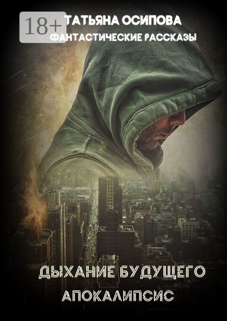 Дыхание будущего. Апокалипсис. Фантастические рассказы, Татьяна Осипова