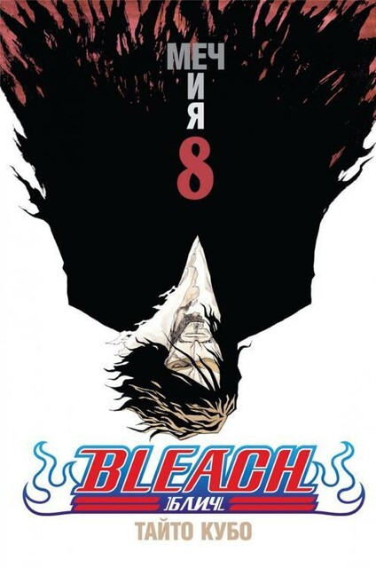 Блич. Том 8. Меч и я