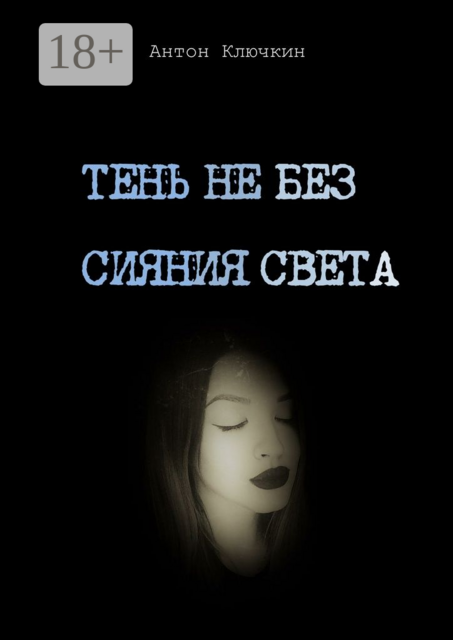 Тень не без сияния света, Ключкин Антон