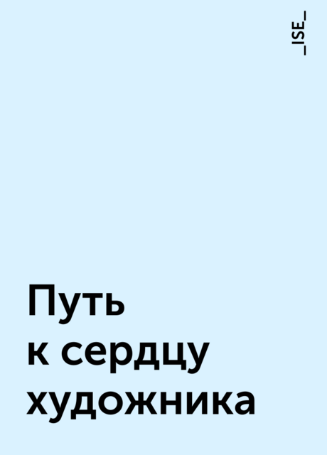 Путь к сердцу художника, _ISE_