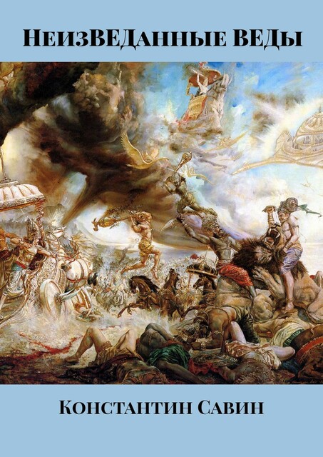 НеизВЕДанные ВЕДы, Савин Константин