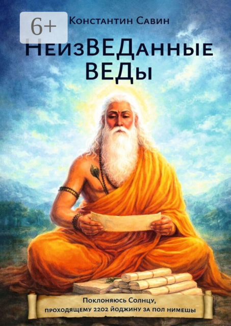 НеизВЕДанные ВЕДы