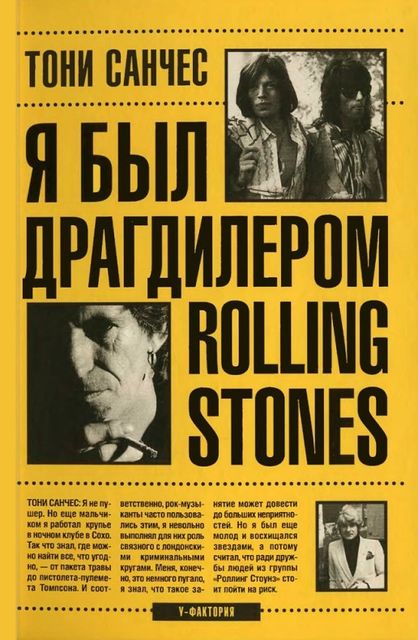 Я был драгдилером «Rolling Stones»